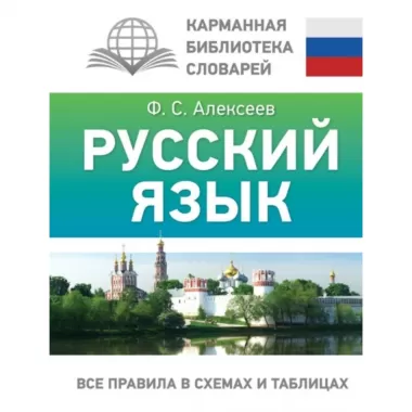 Русский язык. Все правила в схемах и таблицах