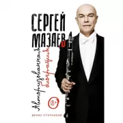 Сергей Мазаев. Авторизованная биография