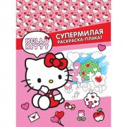 Супермилая раскраска-плакат