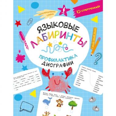 Языковые лабиринты. Профилактика дисграфии