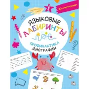 Языковые лабиринты. Профилактика дисграфии