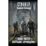 Зона Питер. Операция «Проводник»