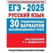 ЕГЭ. Русский язык. 30 тренировочных вариантов экзаменационных работ