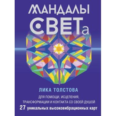 Мандалы СВЕТа. 27 уникальных высоковибрационных карт. Для помощи, исцеления, трансформации и контакта со своей Душой