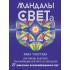Мандалы СВЕТа. 27 уникальных высоковибрационных карт. Для помощи, исцеления, трансформации и контакта со своей Душой