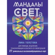 Мандалы СВЕТа. 27 уникальных высоковибрационных карт. Для помощи, исцеления, трансформации и контакта со своей Душой