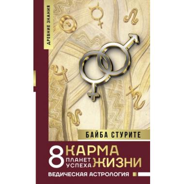 Карма жизни. 8 планет успеха