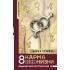 Карма жизни. 8 планет успеха