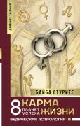 Карма жизни. 8 планет успеха