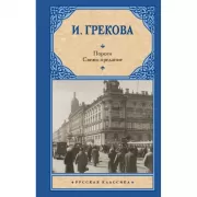 Пороги. Свежо предание