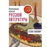 Кулинарные изыски русской литературы