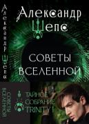 Тайное собрание. Trinity I. Советы Вселенной