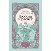 Любовь и расчет