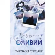 Братья Лэнгстром. Пробуждение Оливии