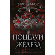 Поцелуй железа