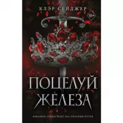Поцелуй железа