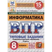 Информатика. 8 класс. 15 вариантов