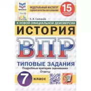 История. 7 класс. 15 вариантов