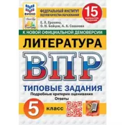 Литературное чтение. 5 класс. 15 вариантов