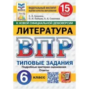Литературное чтение. 6 класс. 15 вариантов