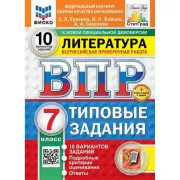 Литературное чтение. 7 класс. 10 вариантов