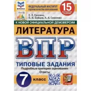 Литературное чтение. 7 класс. 15 вариантов