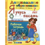 Я учусь писать. Рабочая тетрадь. 7 лет