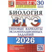 Биология. 30 вариантов