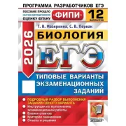 Биология. 12 вариантов