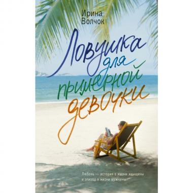 Ловушка для примерной девочки