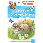 Сказки о животных