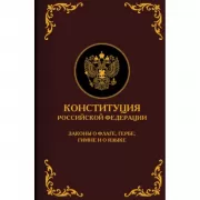 Конституция Российской Федерации. Законы о флаге, гербе, гимне и о языке