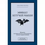 Эффект летучей мыши. 10 уроков по современному мироустройству помимо черных лебедей