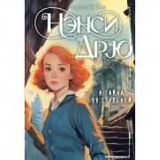 Нэнси Дрю и тайна 99 ступеней