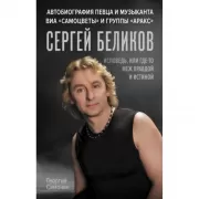 Сергей Беликов. Исповедь, или Где-то меж Правдой и Истиной. Автобиография певца и музыканта ВИА «Самоцветы» и группы «Аракс»