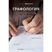 Графология. Самоанализ по почерку