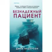 Безнадежный пациент