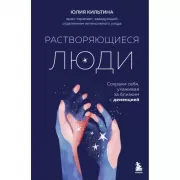 Растворяющиеся люди. Сохрани себя, ухаживая за близким с деменцией