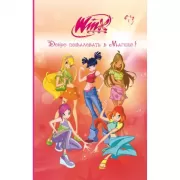 Winx. Добро пожаловать в Магикс!