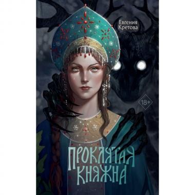 Проклятая княжна