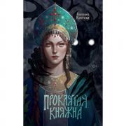 Проклятая княжна