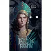 Проклятая княжна