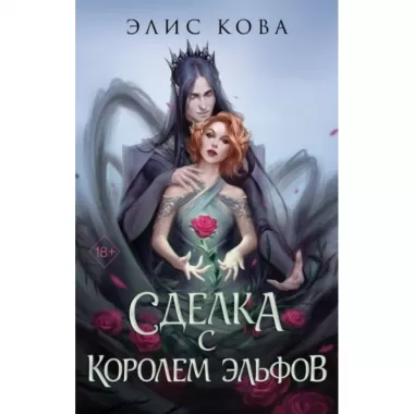 Узы магии. Сделка с королем эльфов