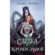 Узы магии. Сделка с королем эльфов