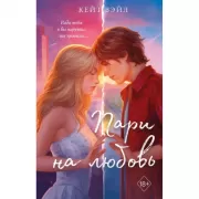 Мечты наших сердец. Пари на любовь