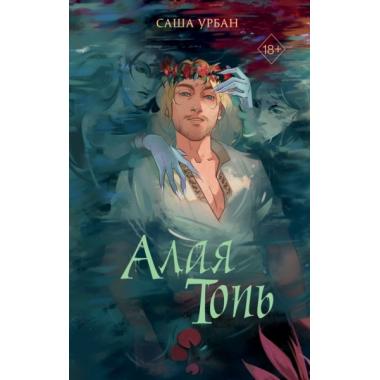 Алая топь