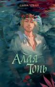 Алая топь