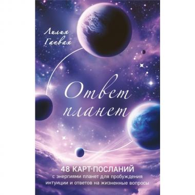 Ответ планет. 48 карт-посланий