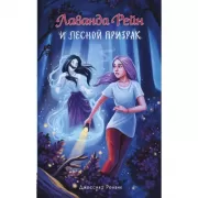 Лаванда Рейн и лесной призрак