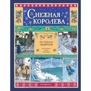 Снежная королева